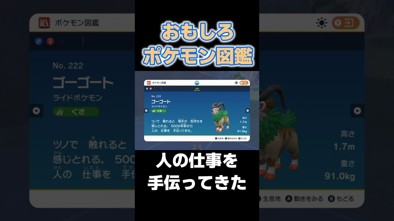 おもしろポケモン図鑑 ゴーゴート編【#ポケモンsv】