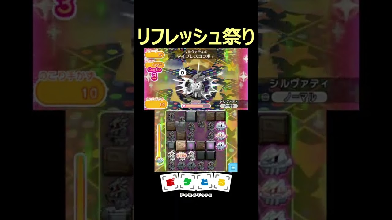 シルヴァディの周回編成がヤバイｗ【ポケとる】#shorts