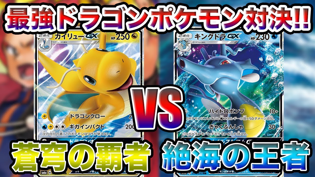 【ポケモンカード】そんな結末ってアリ！？カイリューGX vs キングドラGXが驚きの展開に…！【対戦動画】