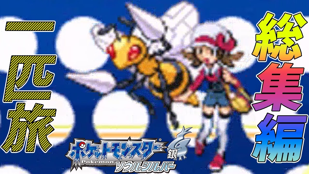 【総集編】ポケモン（SS）をスピアー1匹でクリアする【ゆっくり実況】