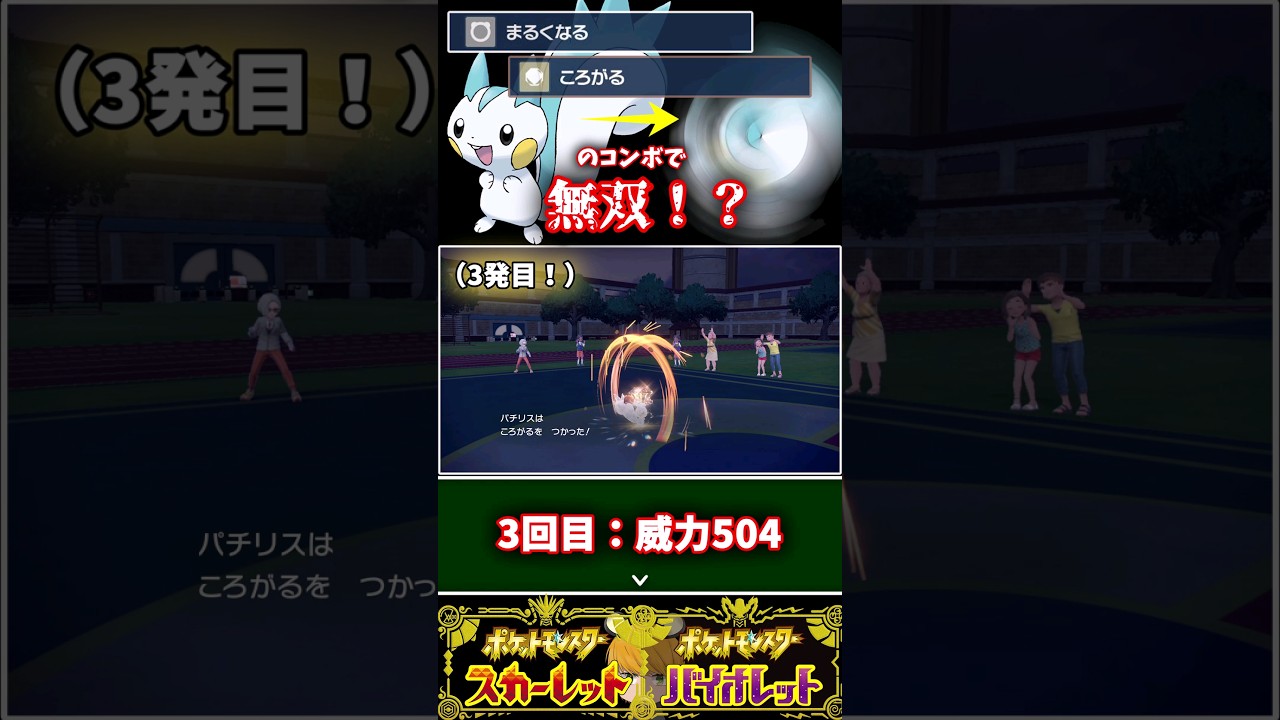 パチリスが「まるくなる」＋「ころがる」のコンボで相手を蹂躙します！！【ポケモンSV】#スターマイン