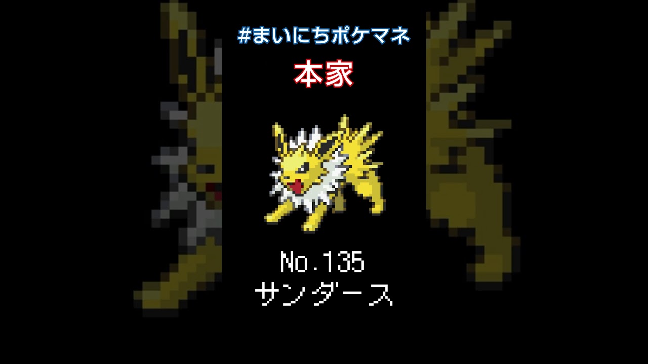 [サンダース] ポケモンの鳴き声モノマネをさせてくれ - 135日目 #まいにちポケマネ #shorts