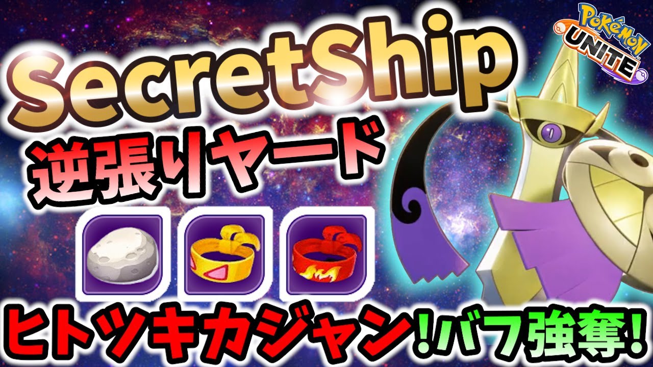 🔥中立を食いまくるヒトツキカジャンの立ち回り! 逆張りヤ一ド ギルガルド Best Game Play【 ポケモン ユナイト / Pokemon unite / Aegislash】