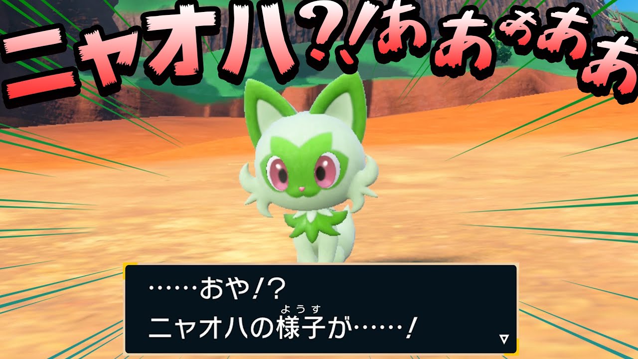 【ポケモンSV】「ニャオハ立つな」進化の姿が●●でガチで驚愕！メインで進むルートも決定したぞ part3【ポケットモンスター スカーレット実況 #3】