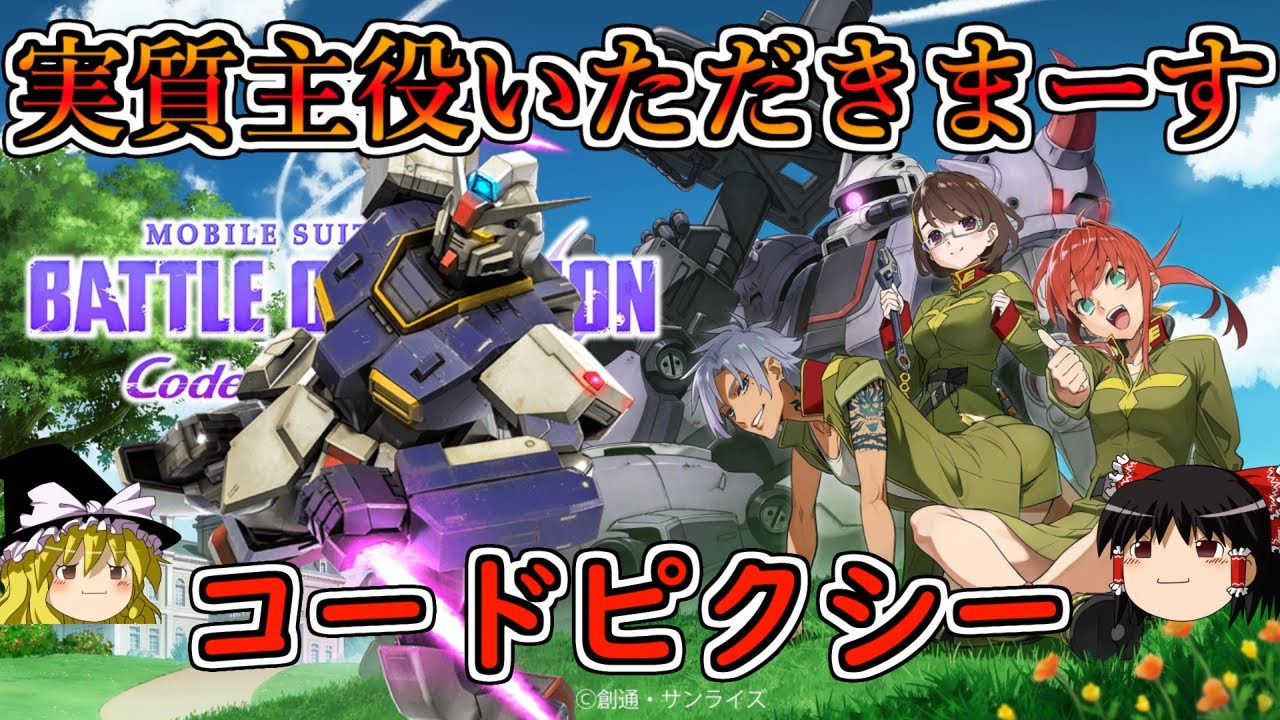 【バトオペ２】新作バトオペにピクシー参戦記念！実質主役が大暴れ(願望)ガンダムピクシー【ゆっくり実況】