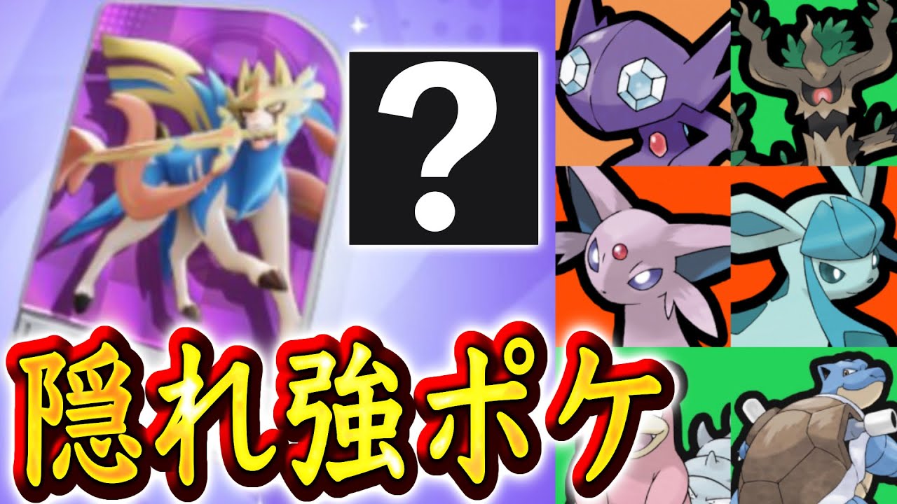 【衝撃】ほとんどのザシアンを倒せる最強キラーポケモンがこちら...【ポケモンユナイト】