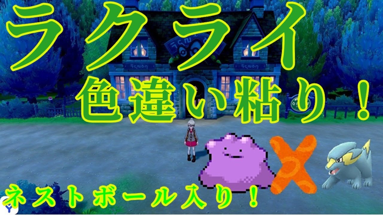 ポケットモンスターソード　ラクライ色粘り！孵化雑談！
