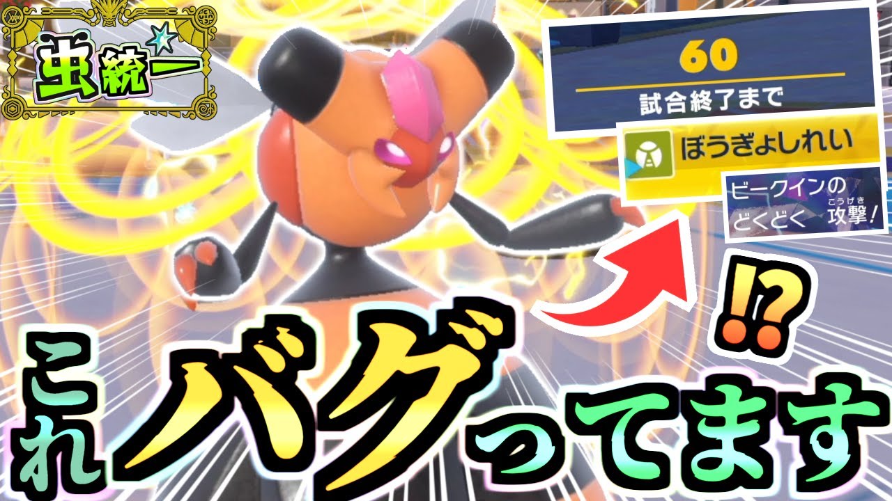 知らないと危険⁉ビークインの専用技が強すぎて対戦がバグりました…【ポケモンSV/スカーレット/バイオレット】【虫統一パ】【タイプ統一パ】