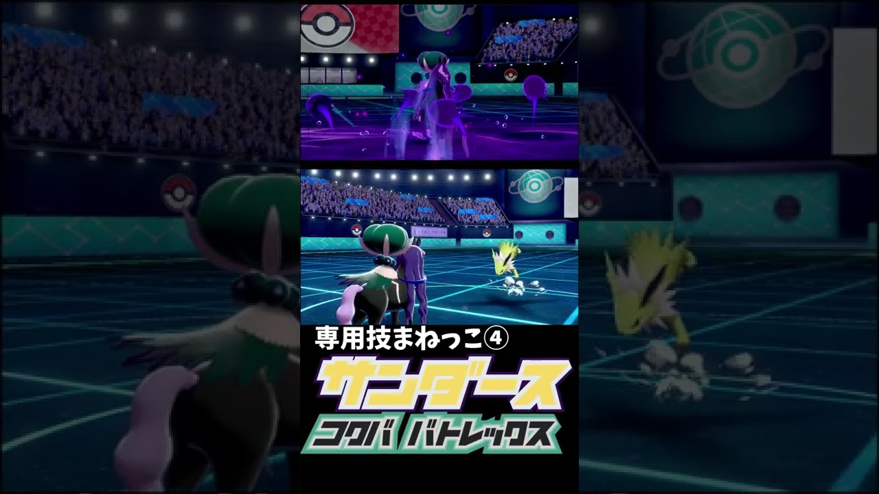 まねっこ×こくばバドレックス×サンダース　【ポケモン剣盾】#shorts