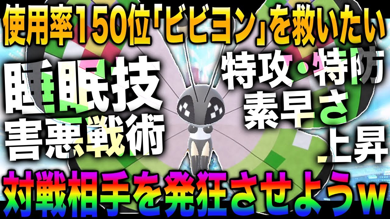 【ポケモンSV】使用率ランキング150位の『ビビヨン』を救いたいｗｗ相手を眠らせて一方的に詰みまくって勝利するのが最強すぎたｗｗ【スカバイ】