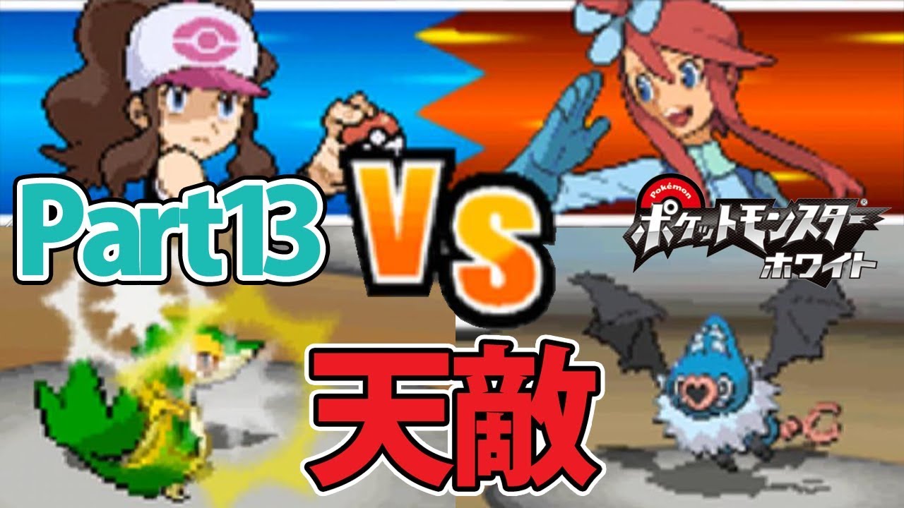 ツタージャ1匹だけでホワイトをクリアする Part13 【ポケモン】