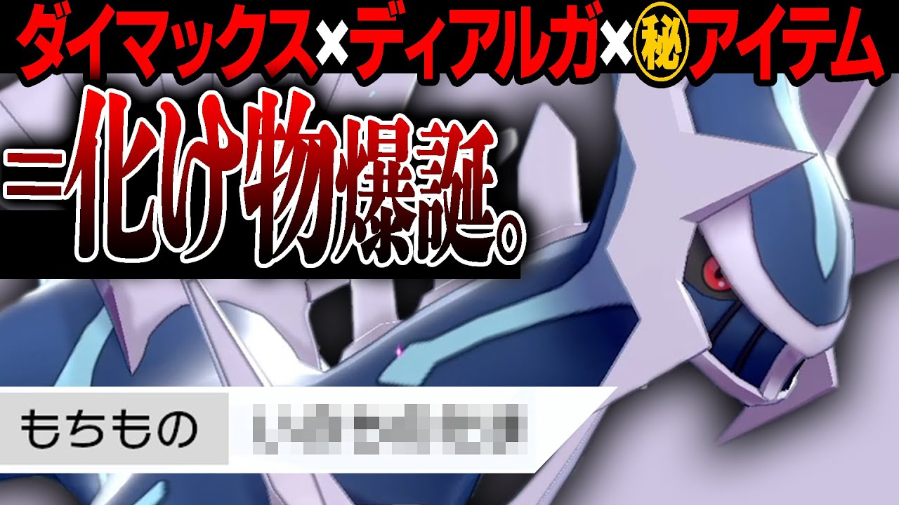 今月から"とある理由"で『ディアルガ』が馬鹿強いッ！今の環境と相性が良すぎる理由を教えます。【ポケモン剣盾】