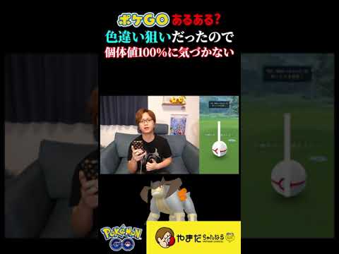 個体値100%テラキオンが出ても気づかない男 #ポケモンgo #shorts