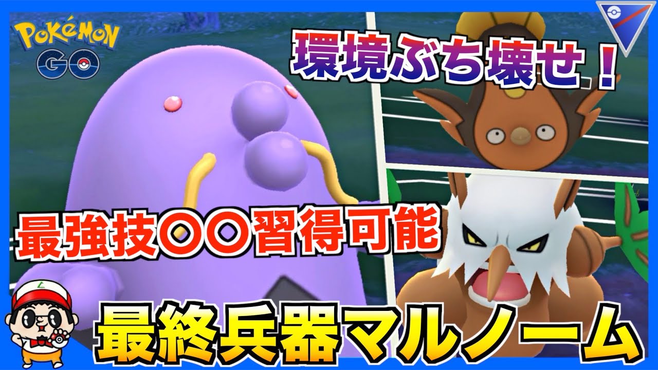【ポケモンGO】超優秀！最終兵器『マルノーム』で厨ポケ破壊するww【スーパーリーグ】