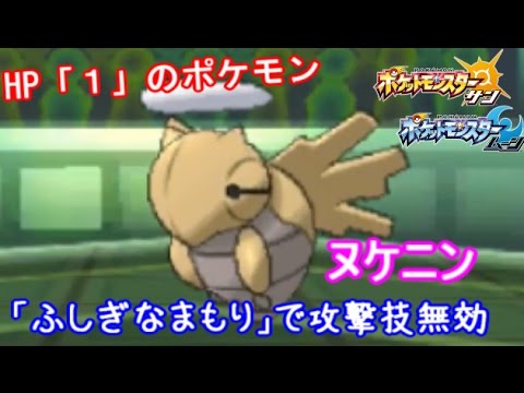 ヌケニンとかいう無敵ポケモン！？【ポケモン サン ムーン S3-38】
