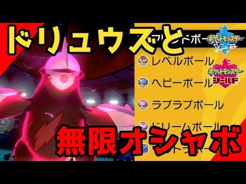 【ポケモン剣盾】使用率2位、ドリュウズを活躍させたい。無限にオシャレボール(オシャボ)を入手する方法があるみたい。おすすめ最強ポケモン使えば対戦初心者でもry#5【ソードシールド実況】