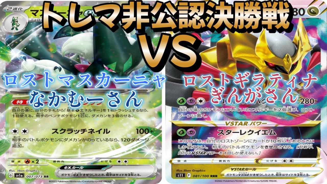【ポケカ】トレマ非公認決勝戦！ロストトマスカーニャ対ロストギラティナ