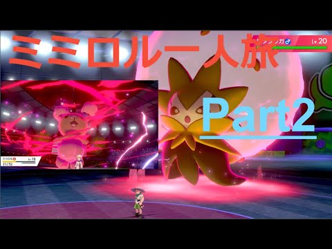 ミミロル１人旅、すでにミミロップへの進化か？？part2【ポケモン剣盾】