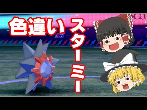 【ポケモン剣盾】色違いのスターミーを使ってバトルしようぜ！！【ゆっくり実況】
