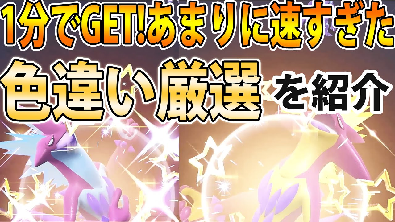 【速すぎた】色違いストリンダーを超効率＆超簡単に厳選するには？出現速すぎて笑えました【ポケモンSV】