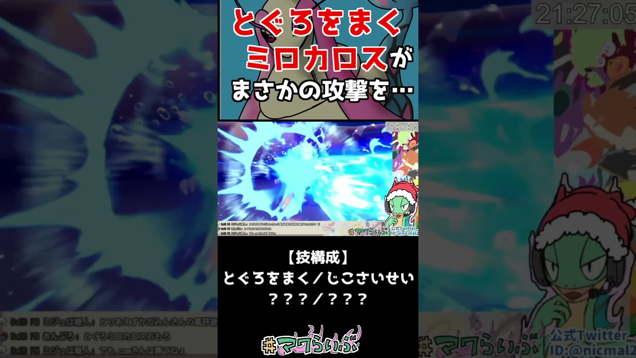 【ポケモンBDSP】対戦相手が使用したミロカロスがまさかの攻撃を！？これは読めねぇよ～！笑【ダイパリメイク 対戦実況 #shorts】