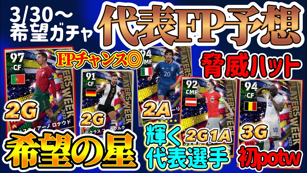 【希望枠】eFootball2023 POTW週間FP予想 代表からの希望FP 普段登場しない未所属組2Gで搭載か!? 脅威のハットルカク！ 輝く代表MF選手【eFootballアプリ/イーフト】