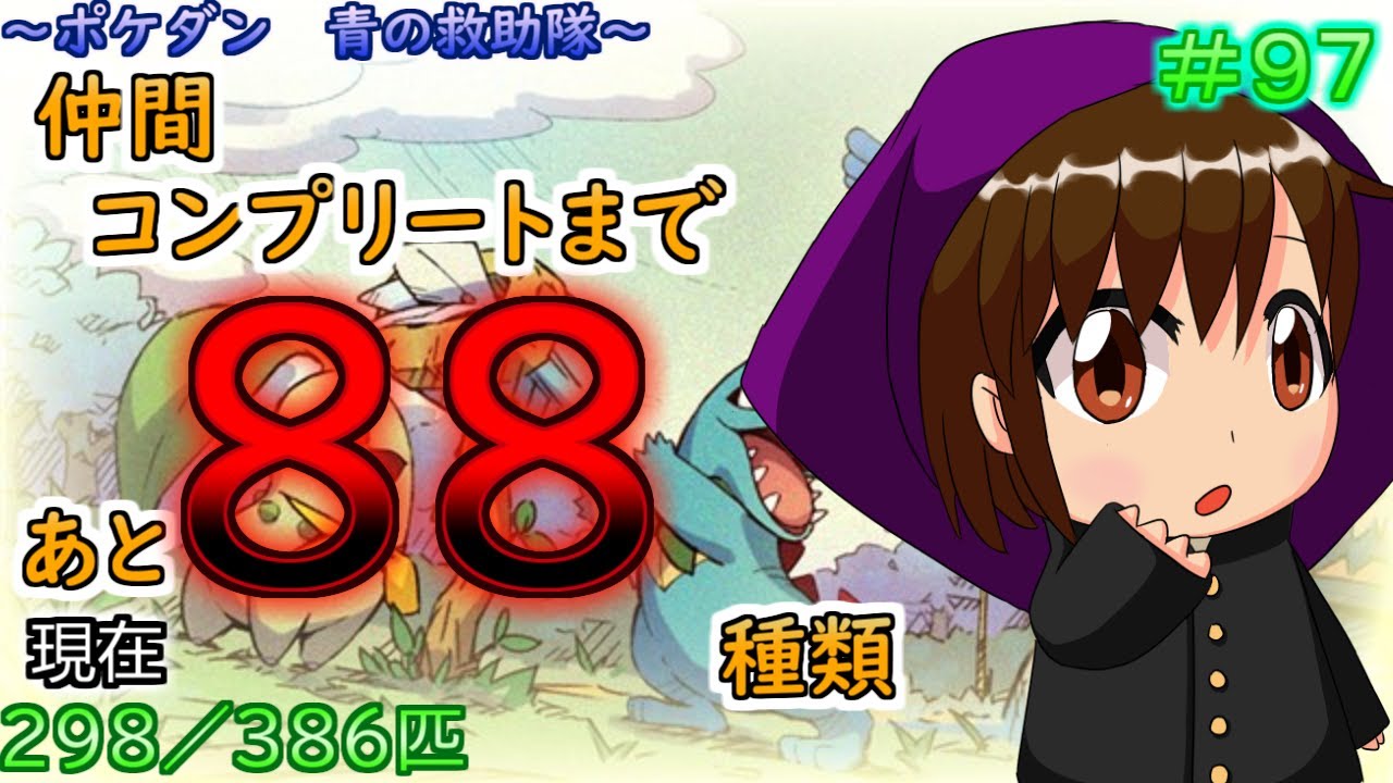 ＃９７【ポケダン　青の救助隊】エネコロロ、ゆるすまじ