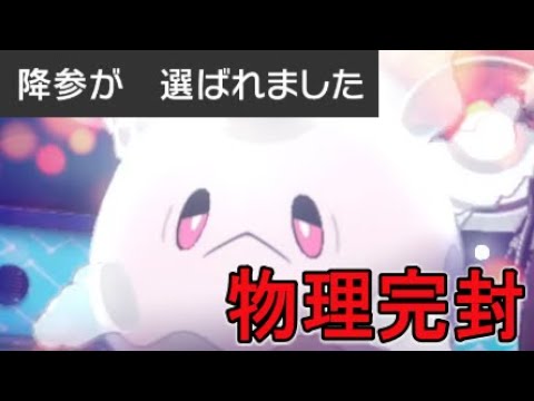 【ポケモン剣盾】ガラルサニーゴで流行りの物理アタッカー完封！！降参の嵐！？