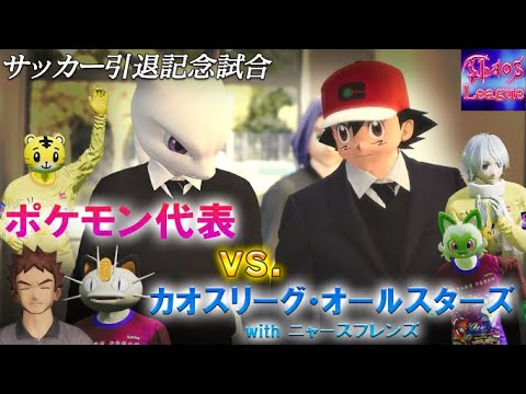 【サッカー引退試合】ポケモン代表 vs. カオスリーグオールスターズwithニャースフレンズ
