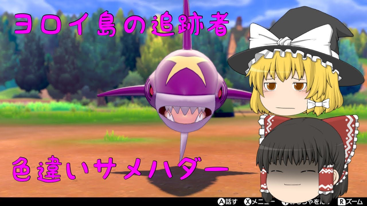 【ポケモン色違い】ヨロイ島の追跡者！ 色違いサメハダー ゆっくり実況