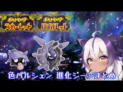 【ポケモンSV】色違いシェルダー → パルシェン【ポケットモンスタースカーレットヴァイオレット】