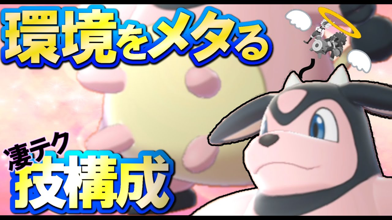 ”あの技”を覚えさせたミルタンクが強すぎて宇宙【ポケモン剣盾】