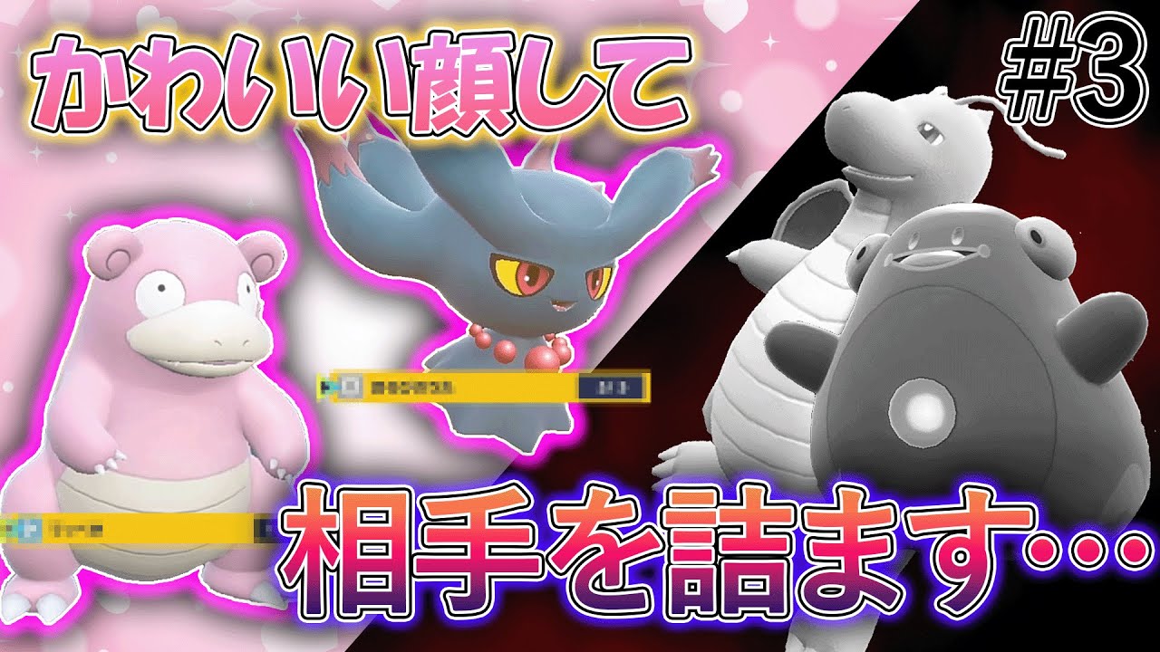 【使用率100位以下統一】ムウマとヤドランの詰ませ性能がエグい!!!相手から降参をいっぱいもらいました【ポケモンSV】【part3】