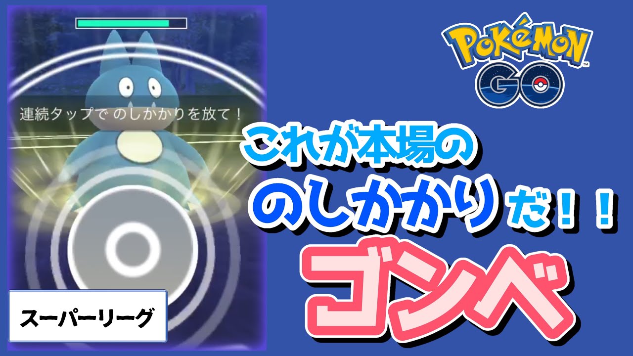 【ポケモンGO】ゴンベ これが本場ののしかかり！スーパーリーグ【トレーナーバトル】