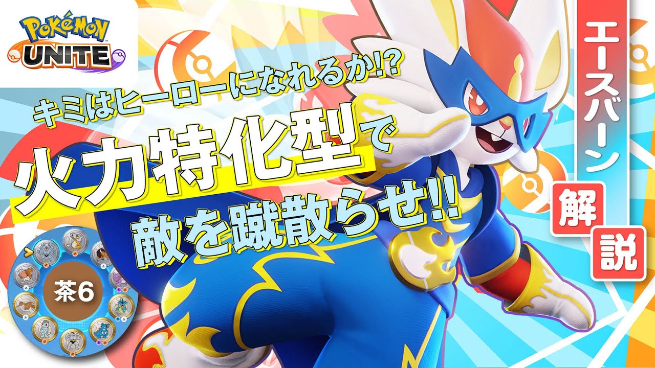 救世主型で最強の力を発揮する!! エースバーン解説実況【ポケモンユナイト】