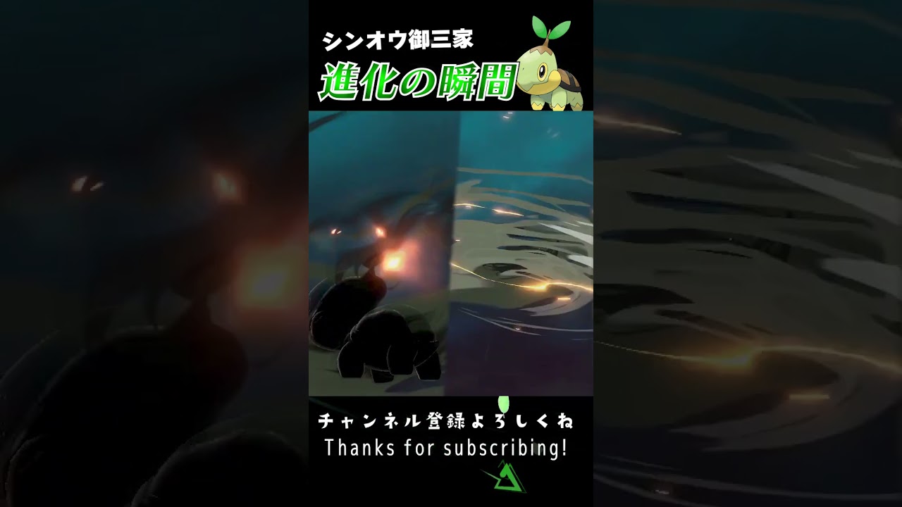 【アルセウス】シンオウ御三家 進化の瞬間 #shorts 【ナエトル編】