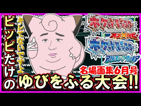 【ポケモンORAS】 ピッピだらけのゆびをふる大会 爆笑名場面集6月号