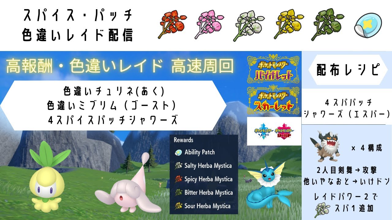 【ポケモンSV】 　色違いチュリネ♀/色違いミブリム♀　４+１スパパッチシャワーズ　【高速レイド配信】