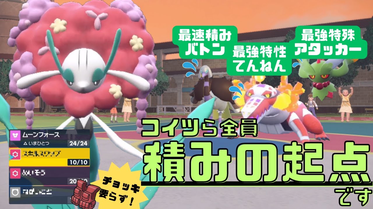 ハバカミもラウドボーンも降参続出の『特殊＆てんねん対策型フラージェス』がガチ【ポケモンSV】