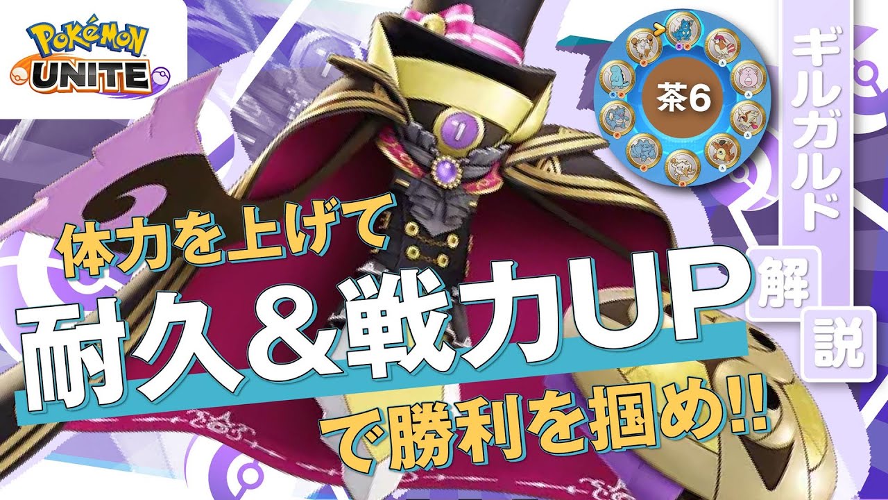 やはり耐久型が至高にして頂点!! ギルガルド解説実況【ポケモンユナイト】