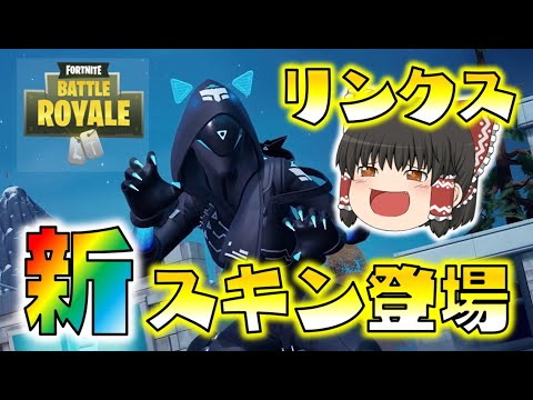 【Fortnite】リンクスの新スキンがついに登場！即課金して早速使ってみたけどマジでカッコいい！ゆっくり達のフォートナイト part581