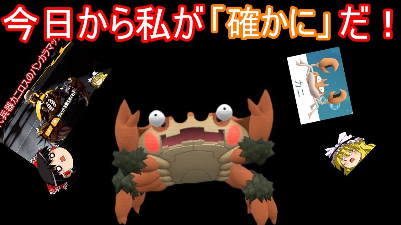 「確かに」の座を賭けて戦いを挑むガケガニさん【ポケモンSV】【ゆっくり実況】