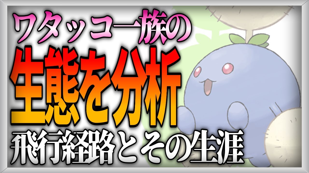 【ポケモン生態考察】ワタッコ一族の生涯【ゆっくり解説】