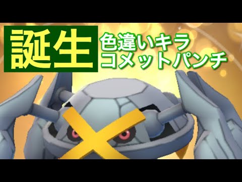 【速報 】『キラ色違いコメットパンチメタグロス』誕生。【ポケモンGO】