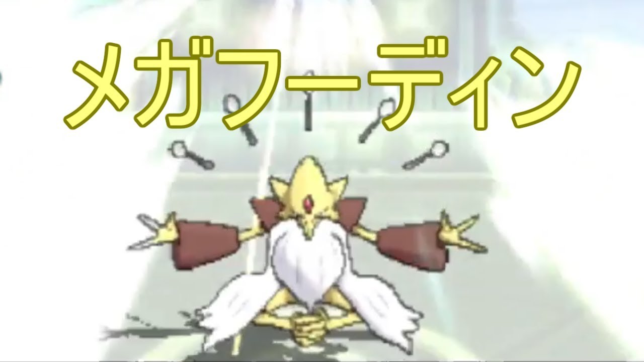 最速メガフーディン！？【ポケモンUSUM(ウルトラサン ウルトラムーン)】
