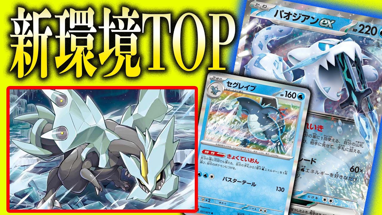 【新時代】全てを一撃⁉︎キュレム入りのパオジアンexがガチで環境をぶち壊しにきた件