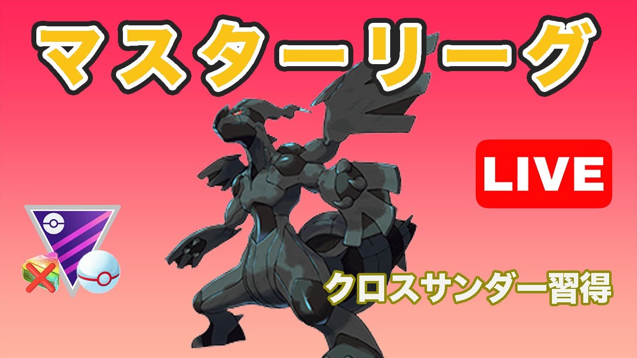 【生配信】クロスサンダー型のゼクロムを使ってみる！  Live #669【GOバトルリーグ】【ポケモンGO】