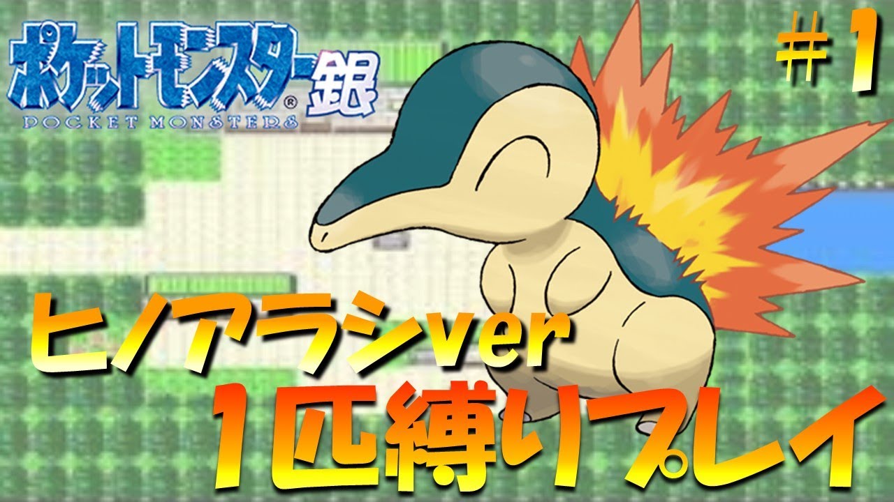 【ポケモン金銀】ポケモン1匹縛りプレイ!! ヒノアラシきみに決めた！part 1【ゲーム実況】【縛りプレイ】