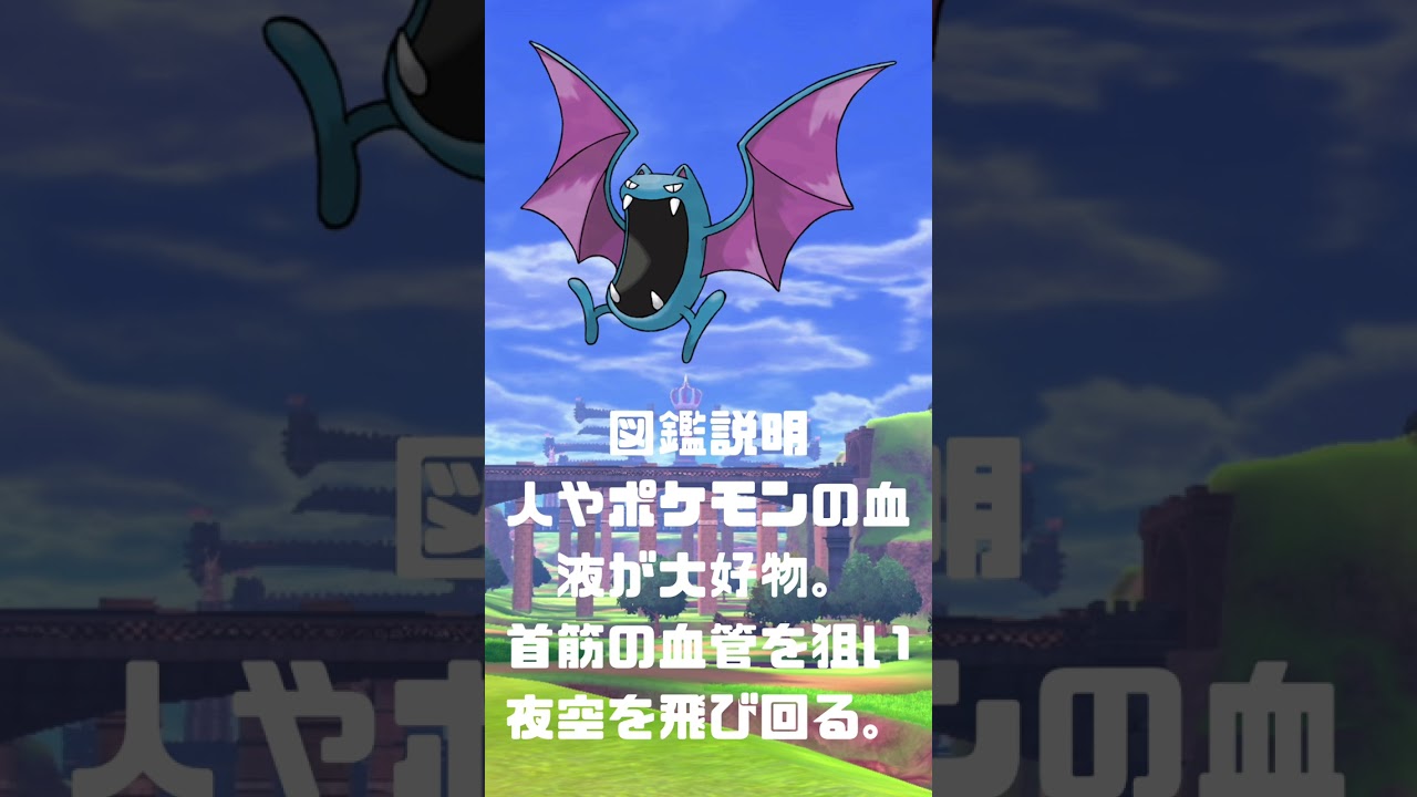 Ｎｏ．0042 ゴルバット【ポケモン図鑑】 #shorts   #ポケモン　#pokemon