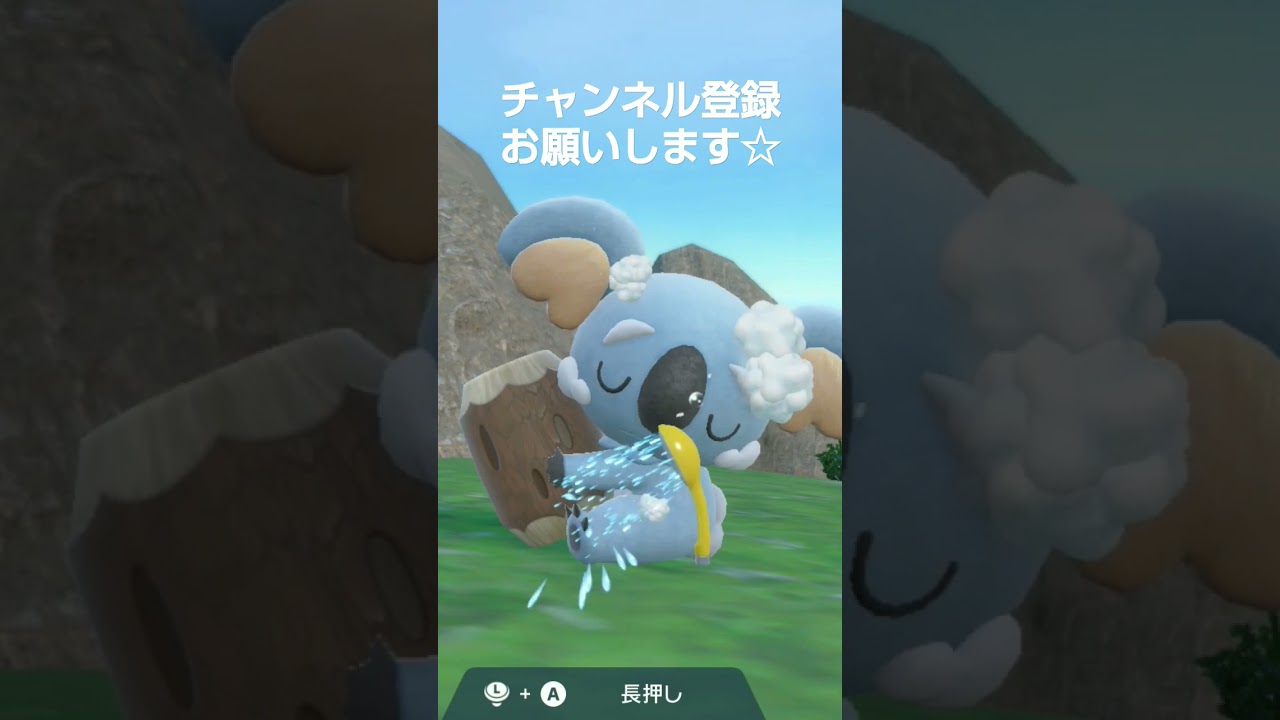 ポケモンSV ネッコアラを洗ってあげたら目を覚ますのか、試してみた